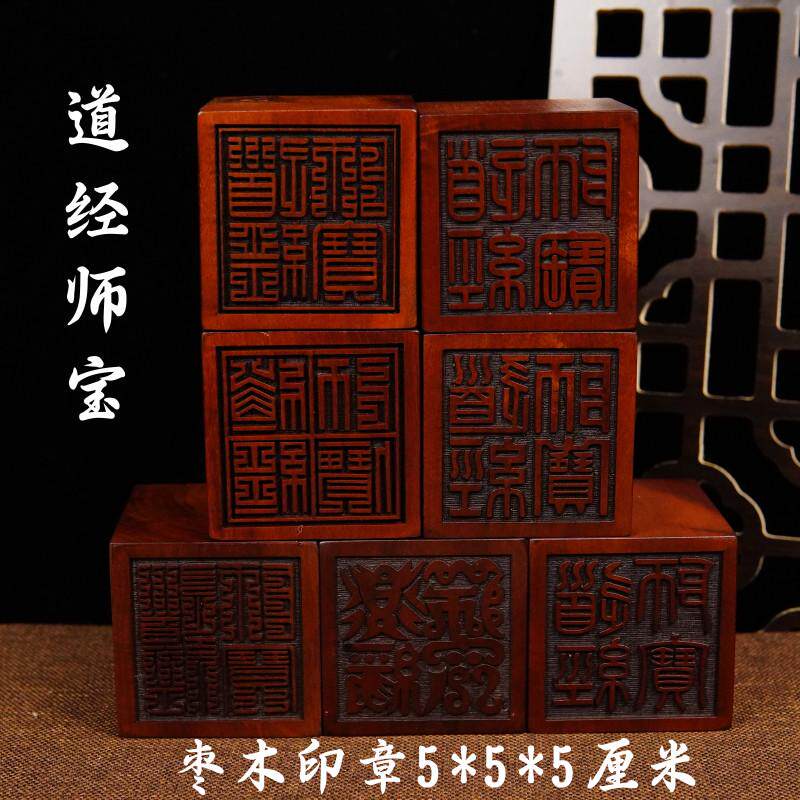 龙虎山雷击枣木道家法印道士篆体印章道经师宝三宝印5厘米送底座