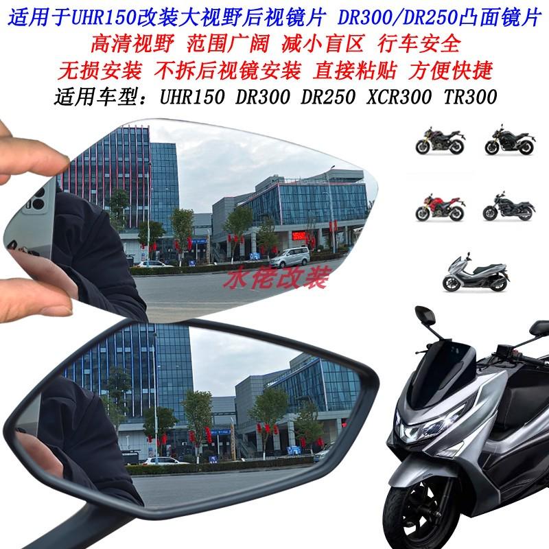 适用豪爵UHR150改装大视野后视镜片XCR300 TR300 ADX125凸面镜片