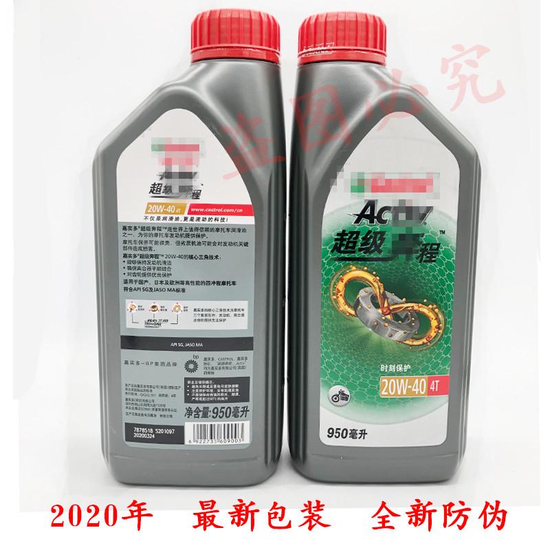 包邮嘉实多摩托车机油奔程20W40 10w30 四季夏季SG级四季通用
