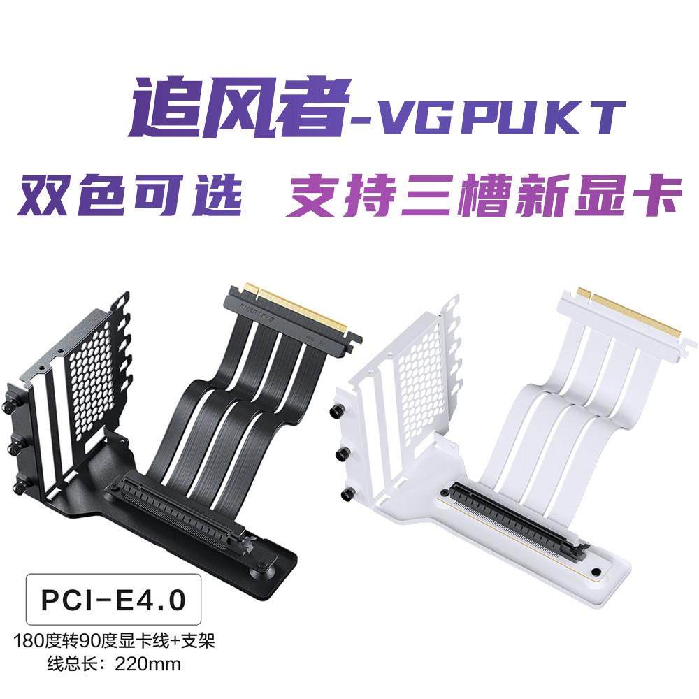 追风者VGPUKT纯白PCIE4.0无线损4090显卡垂直竖装线+支架