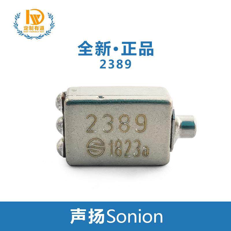 Sonion声扬动铁单元2389中高频动铁喇叭单元2300系列全新正品