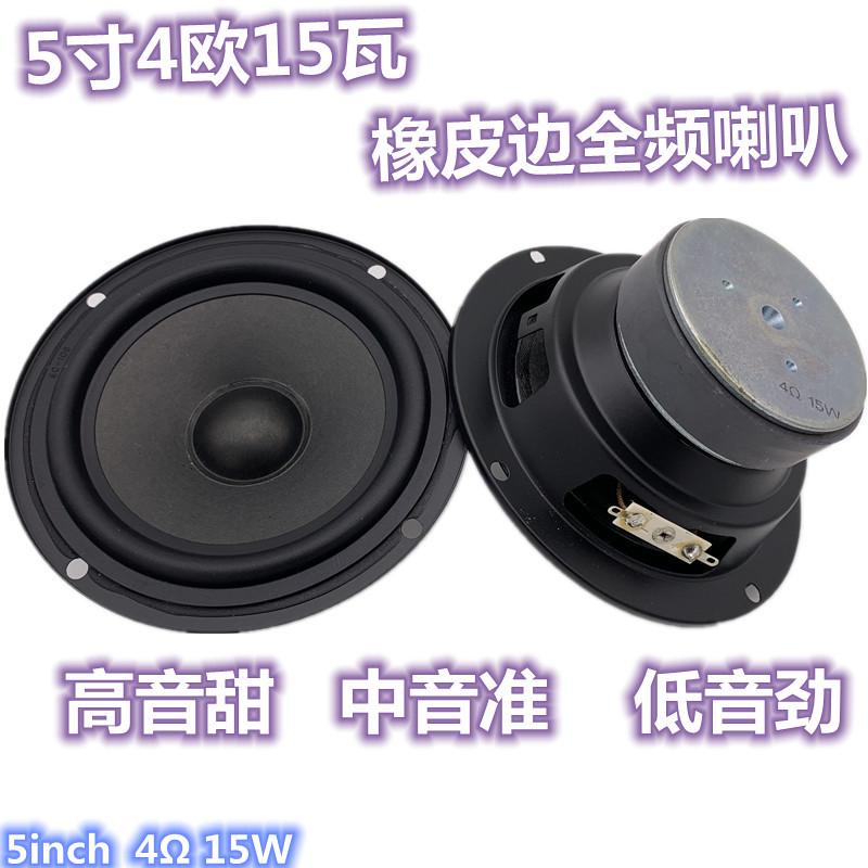 包邮5寸4欧15瓦全频喇叭 音箱音响5寸圆形橡皮边全频低音扬声器