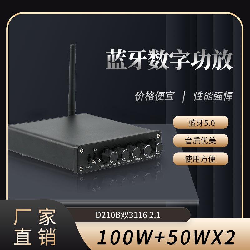 D210B TPA3116 2.1大功率D类高保真 数字发烧HiFi音调蓝牙5.1功放
