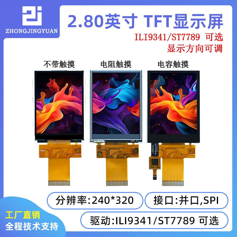2.8寸lcd显示屏液晶显示屏240x320 ili9341驱动 ST7789触摸屏