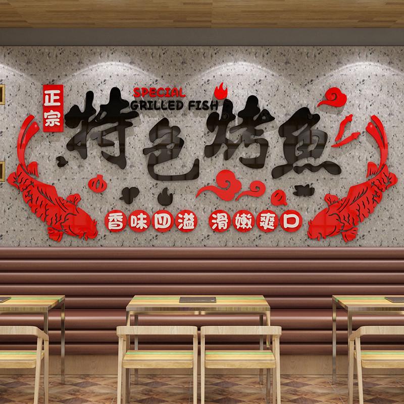 网红烤鱼店贴装饰品创意个性墙面纸画餐厅饭馆玻璃门火锅烧烤背景图片