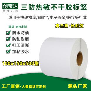 三防热敏标签纸100x150x500热敏不干胶标签E邮宝国际物流标签