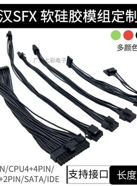 SFX全汉模组线 MS450 600白色硅胶电源线显卡8P主板24P CPU硅胶线