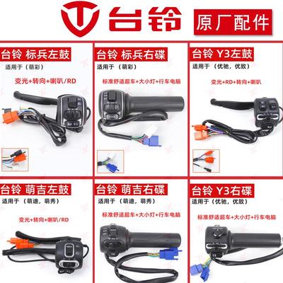 台铃电动车把座开关总长喇叭转向大灯转把总成标兵萌彩Y3优致萌吉