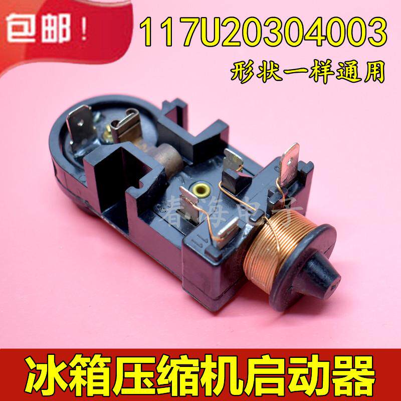 冰箱冰柜重锤启动器117U2030/4003压缩机启动器过载保护器热保护
