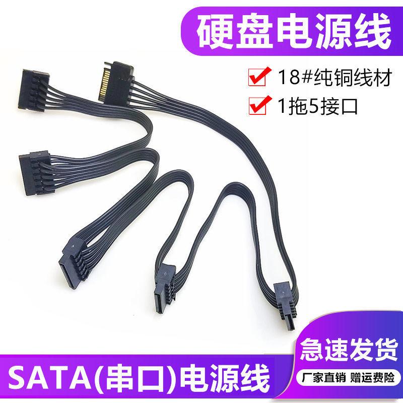 硬盘电源线SATA 15Pin扩展线 5线齐一拖三 一拖五 一分五串口通用