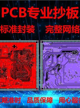 pcb抄板/电路板抄板/layout设计/pcb代画/克隆复制/原理图Bom清单