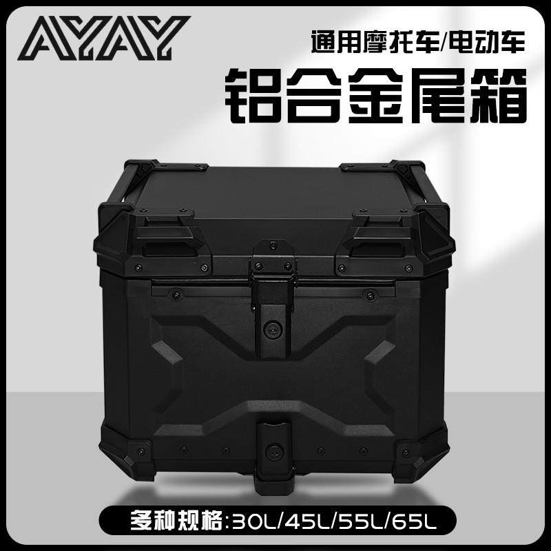 AYAY黑武士压纹/全黑平面/全白平面铝合金尾箱摩托车后备箱后尾箱