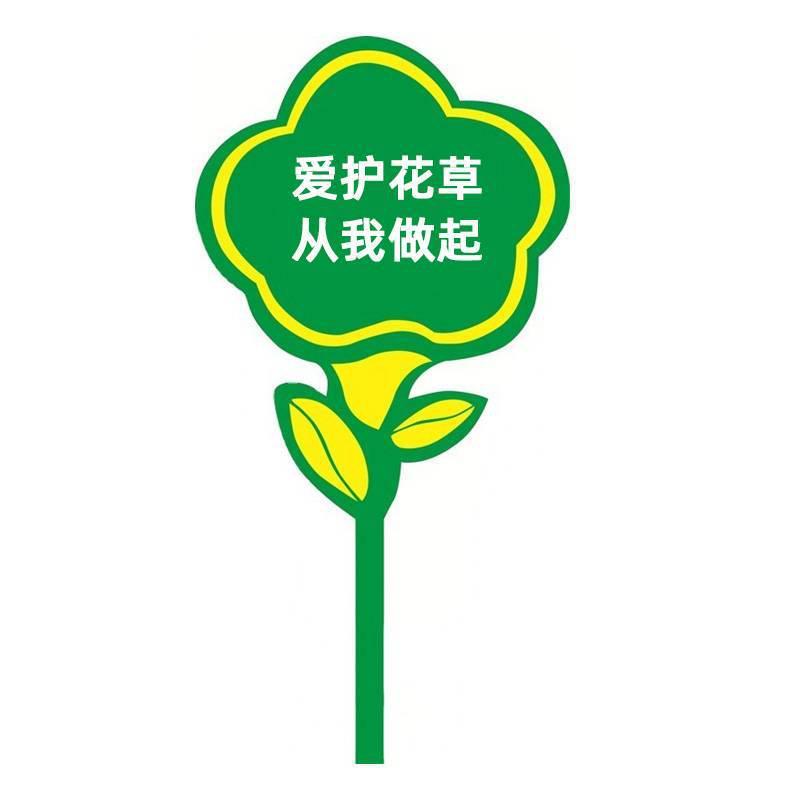 花草牌标语指示牌草坪草地牌户外广告牌警示牌爱护温馨花草花草牌