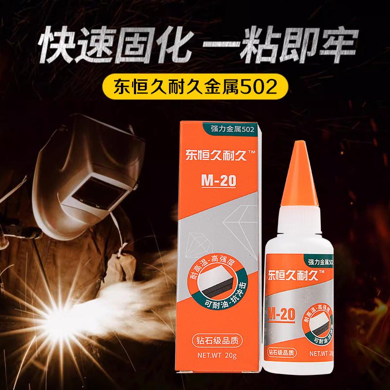 东耐久耐久502胶水金属502久恒久模具胶水久耐久金属502胶水模