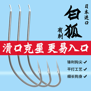 日本进口白狐鱼钩有倒刺长柄野钓散装不跑鱼鲤鱼鲫鱼白条黄刺红虫