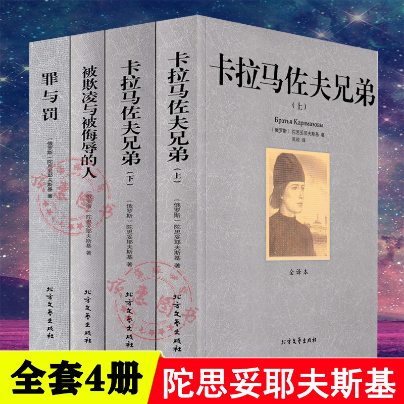 罪与罚卡拉马佐夫兄弟陀被欺凌与侮辱的人思妥耶夫斯基文集4册陀思妥耶夫斯基文集全集描写俄罗斯人民的文学小说世界名著书籍