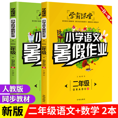 2020新版 二年级暑假作业全套2册人教版小学二年级上册下册语文数学同步练习册黄冈作业本学霸课堂快乐暑假衔接一升二小学生练习本