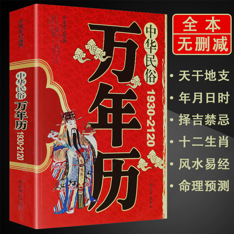 中华民俗万年历正版原装（1930-2120）中华传统节日民俗风水文化农历公历对照表中华万年历全书万年历书籍老黄历书籍排行榜-封面