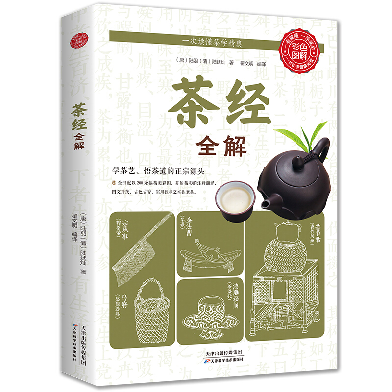 茶经全解正版陆羽原著读茶经悟茶道茶文化茶叶大全茶学圣经茶事中国茶道与中华茶艺传统文化国学经典书籍入门知识茶叶书大全茶道书