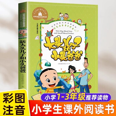 大头儿子和小头爸爸 二年级下册课外书读注音版郑春华正版的故事书儿童读物 小学生课外阅读书籍老师班主任推荐经典适合2年级