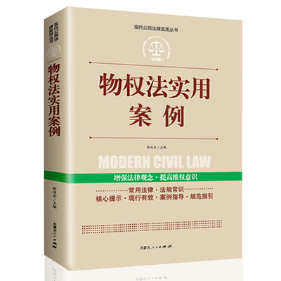 物权法实用案例正版现代公民