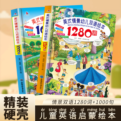 硬壳大开本全套2册美式情景幼儿双语绘本1280词+1000句儿童英语单词大书3-6-12岁幼儿零基础英语早教大全日常英语口语对话有声书籍