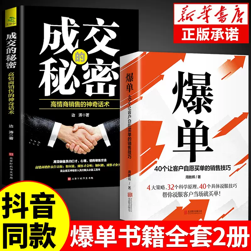 【官方正版】爆单书籍 让客户自愿买单的销售技巧当场签单成交高手营销管理话术大全创业运营顾客心理学书谈判力市场广告营销书籍