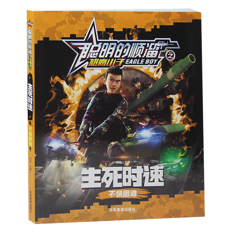聪明的顺溜漫画书生死时速儿童读物教辅动画漫画小学生课外书