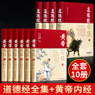 全10册黄帝内经 道德经全集正版 原著原版 社wl 完整无删减 皇帝内经白话文书人民卫生中医学四季 养生法十二经脉揭秘与应用古籍出版