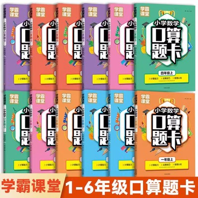 小学生一二三四五六年级上下册口算题卡人教版数学计算题思维专项强化训练同步练习册一课一练每天100道口算速算天天练必刷练习题