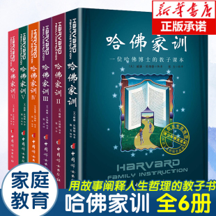 哈佛家训全集正版 全6册好妈妈胜过好老师青春期男孩教育家庭教育儿书籍父母必读儿童情商培养哈弗家训正面管教正版 儿童版