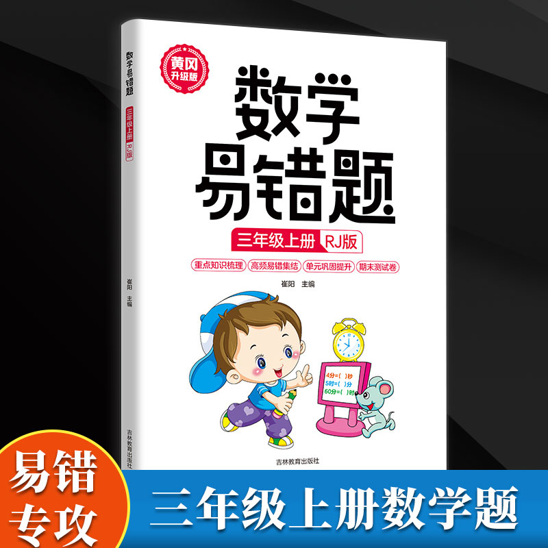 数学易错题三年级上册正版人教版小学生3年级同步练习册随堂课堂笔记思维训练举一反三专项题课时达标与测整理本例题解析重难点