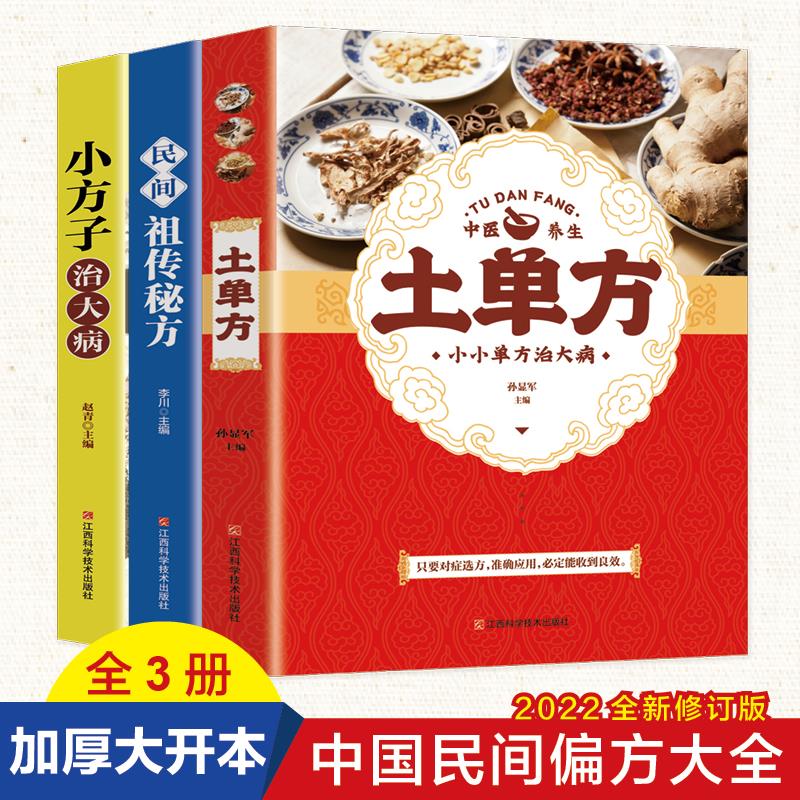 全3册土单方+民间祖传秘方+小方子治大病简单实用药方中国土单方民间大全老偏方方药材食材方剂学处方中医基础入门书籍土单方书