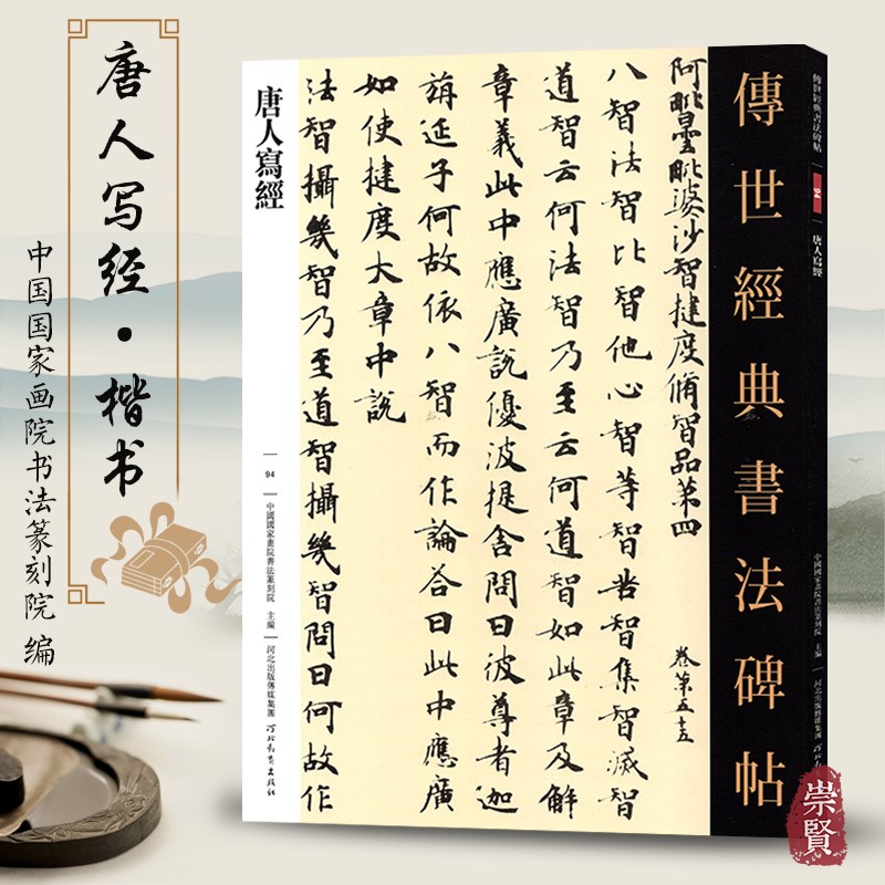 唐人写经 传世经典书法碑帖 94 毛笔原大小楷毛笔字帖楷书练字帖原色
