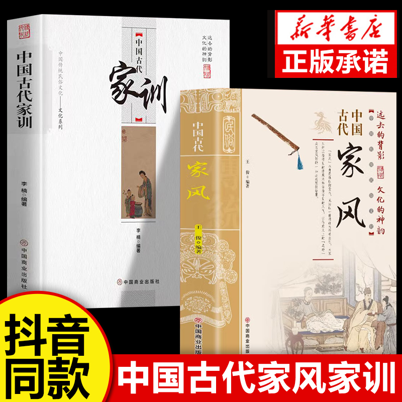 抖音同款】中国古代家风家训 中国传统民俗文化彩图正版 王俊编著读透古代传统民族文化古代名人名家教育子女培养优良家风家教书籍