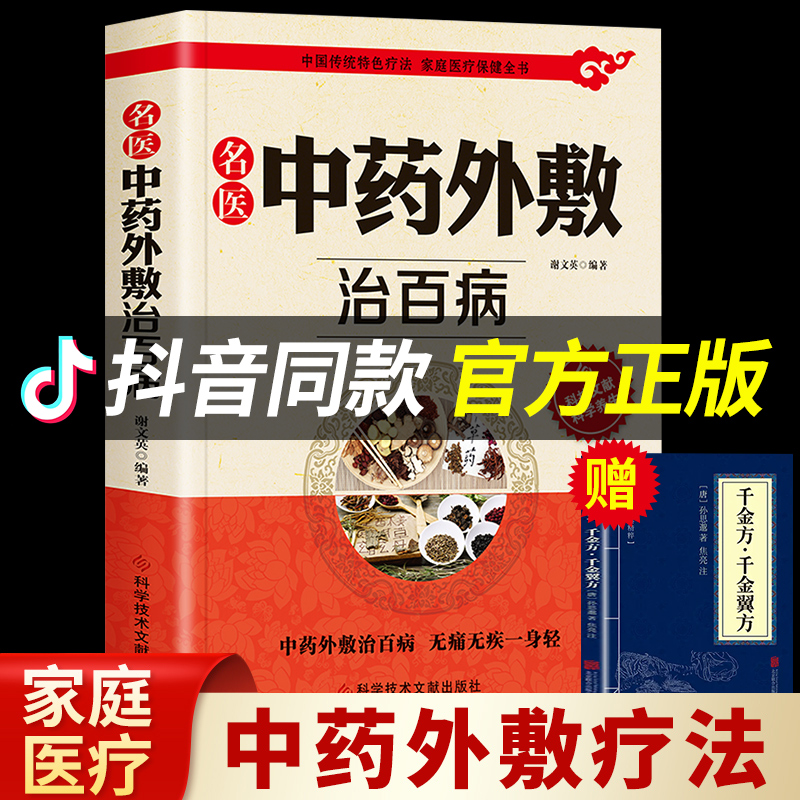 【赠千金方】名医中药外敷治百病书籍正版中华贴敷大全 中医外治药方书 治病调理贴敷疗法书籍外用药方书 外治妙方大全中医养生