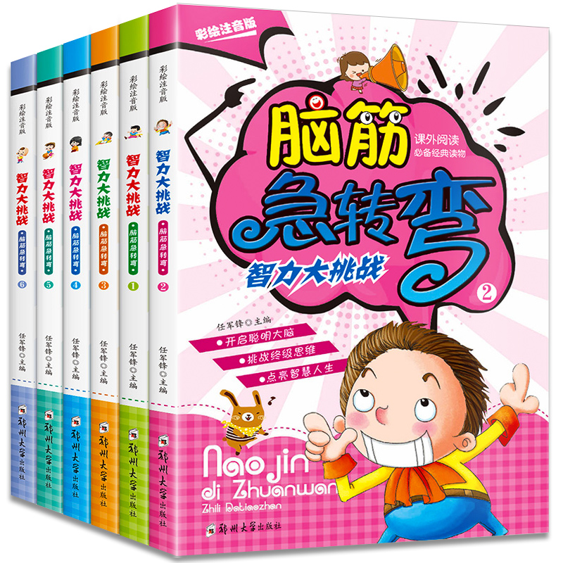 全套6册脑筋急转弯小学注音版大全思维训练一年级二年级三年级6-12岁小学生课外阅读书籍正版的最强大脑儿童漫画书益智智力大挑战