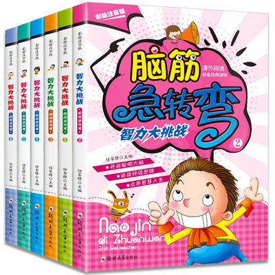 全套6册脑筋急转弯小学注音版