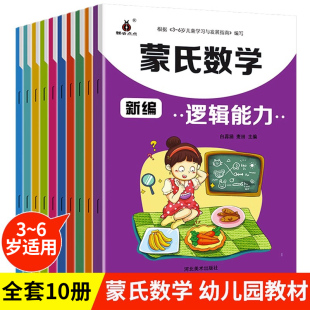 6岁幼儿大班中班小班数学练习本学前班儿童数学逻辑思维强化训练启蒙早教练习题 新编蒙氏数学10册 幼儿园数学整合教材 蒙氏数学