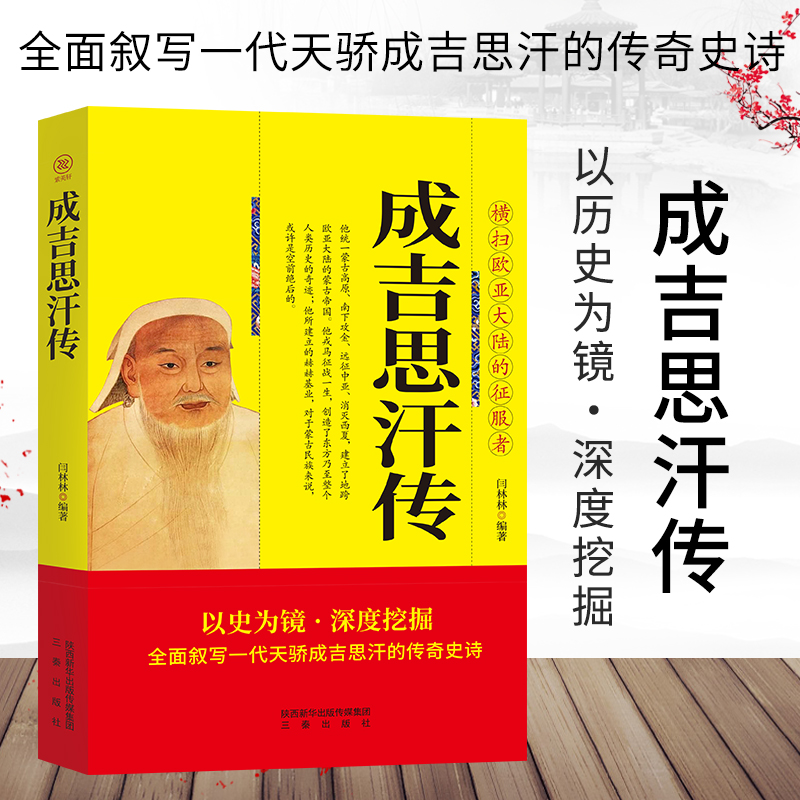 成吉思汗传正版全面叙写一代天骄成吉思汗的传奇史诗 横扫欧亚大陆的征服者 中国古代通史中国古代帝王 元朝那些事人物传记书