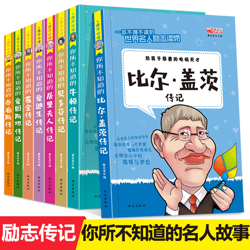 全8册名人传记牛顿科学家成长励志书籍爱因斯坦居里夫人的故事小学生课外阅读书三四五六年级课外书必读经典书目老师推荐儿童读物