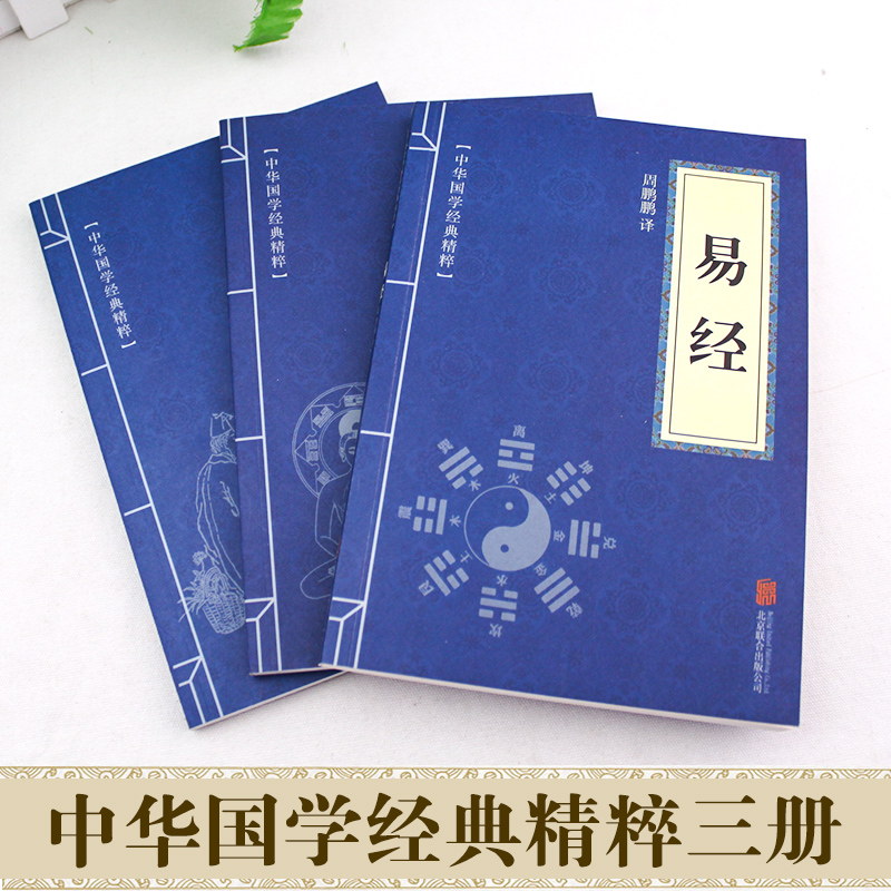 正版易经+黄帝内经+本草纲目（全三册）易经全书正版图解周易全书入门书籍奇门遁甲古典国学经典书籍全套正版-封面