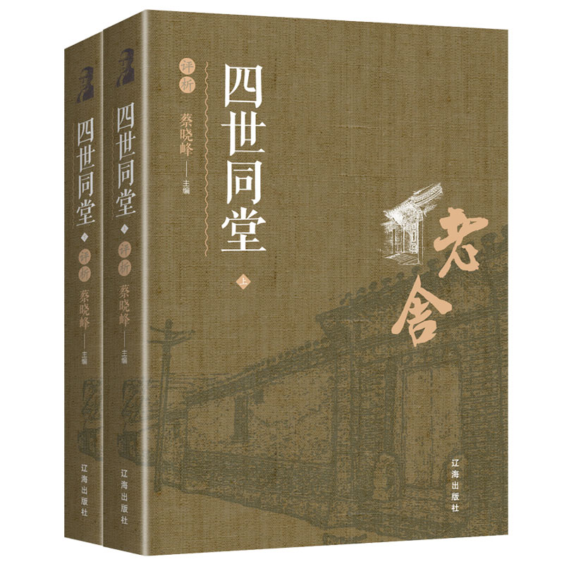 四世同堂  全套共2册  老舍作品集文集全集完整版上下可搭人民文学出版社骆驼祥子茶馆现当代文学小说书籍书排行榜FR