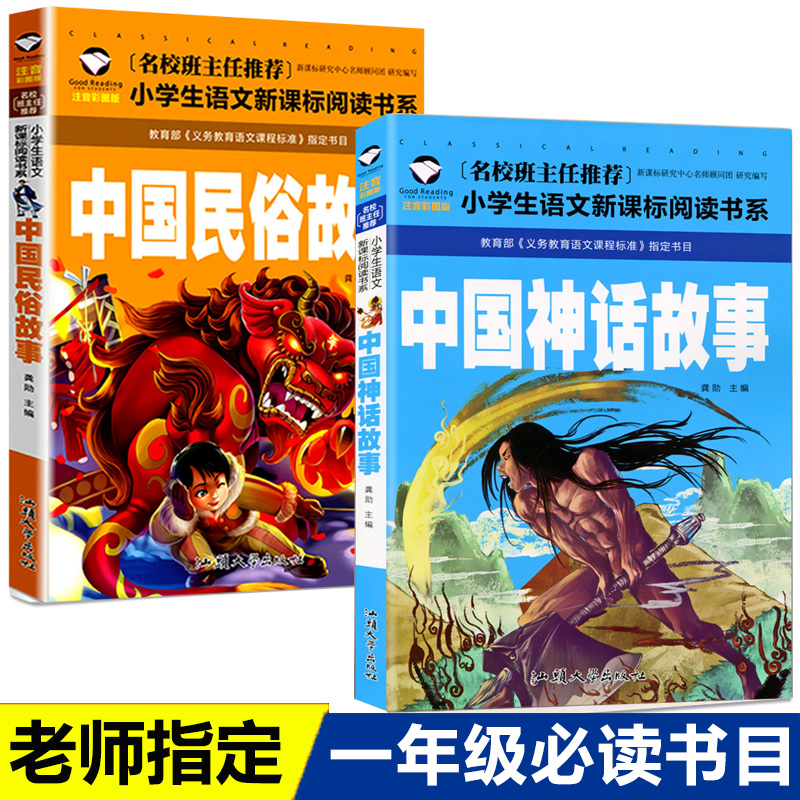 中国古代神话故事+中国民俗故事 正版 一年级注音版阅读课外书 儿童故事书带拼音女娲补天 盘古开天地 小学生阅读课外书籍经典书目