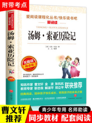 汤姆索亚历险记六年级下册课外书经典名著阅读书目五六年级正版 原著青少版马克吐温汤姆·索亚天地出版社小学