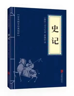 正版史记中华国学经典精粹原文+注释+译文文白对照解读口袋便携书精选国学名著典故传世经典北京联合经典XQ