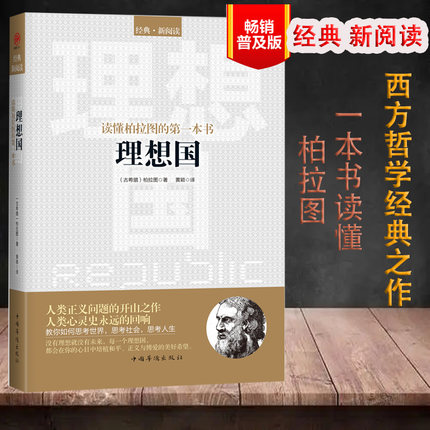 正版 理想国 柏拉图著 畅销普及版 哲学读物外国哲学入门基础 各大榜单力荐 高知学霸热读规划未来理想社会的蓝本哲学