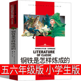 名师点评精读版 8年级下册 学生版 正版 初中八年级课外读物 小学初中语文课外阅读书籍 钢铁是怎样炼成 世界文学名著