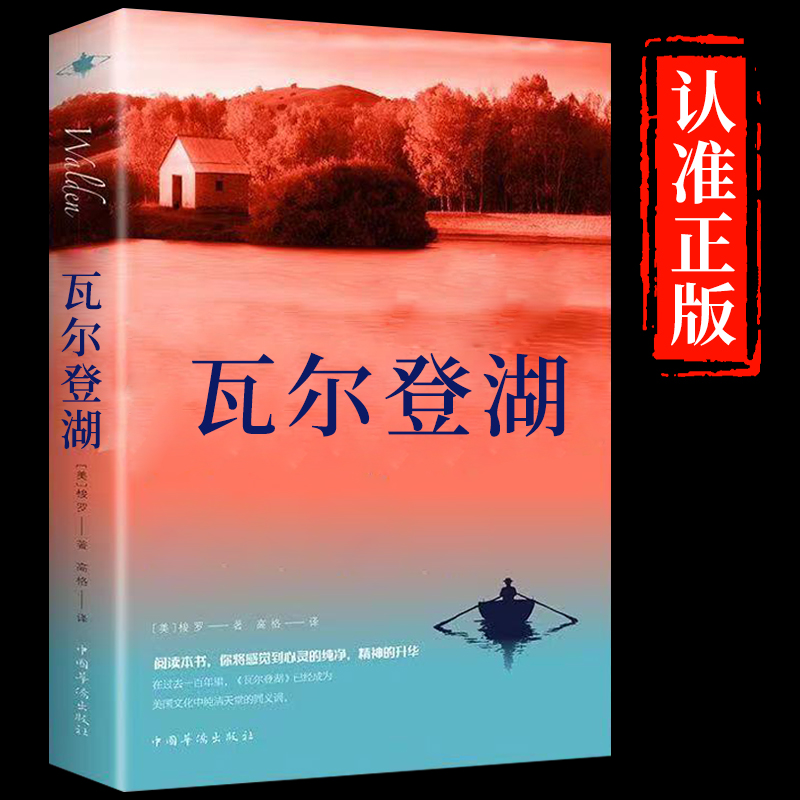 瓦尔登湖正版梭罗著外国经典名著小说文学书籍八年级书目外国小说文学作品集名家名译 原著原版全中文完整版图书课外阅读知识读物