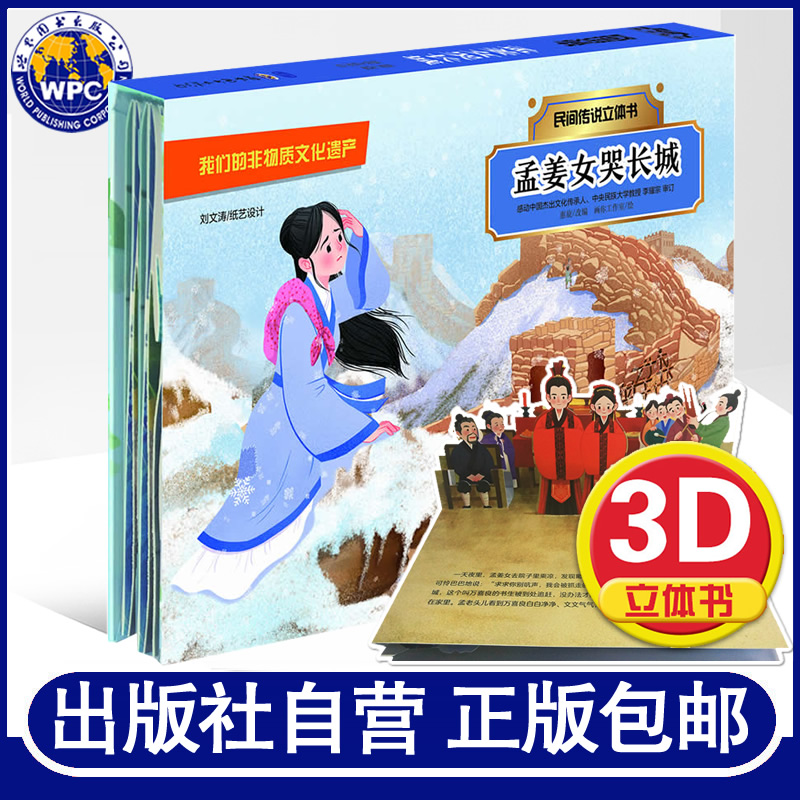 长城 中国民间传说立体书幼儿园小学生传统文化课外读物图画故事3d